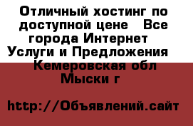 Отличный хостинг по доступной цене - Все города Интернет » Услуги и Предложения   . Кемеровская обл.,Мыски г.